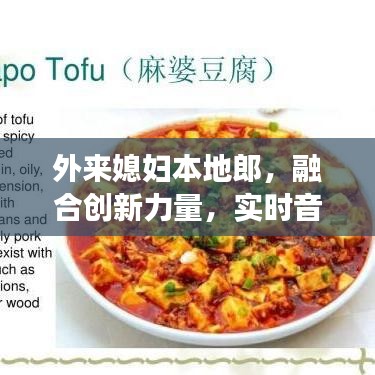 外来媳妇本地郎，融合创新力量，实时音译与游戏新体验