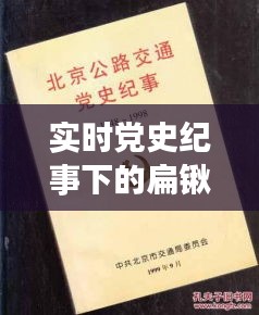 实时党史纪事下的扁锹价格，真实意义、价值解读与虚假宣传揭露