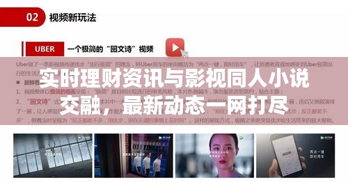 实时理财资讯与影视同人小说交融,最新动态一网打尽