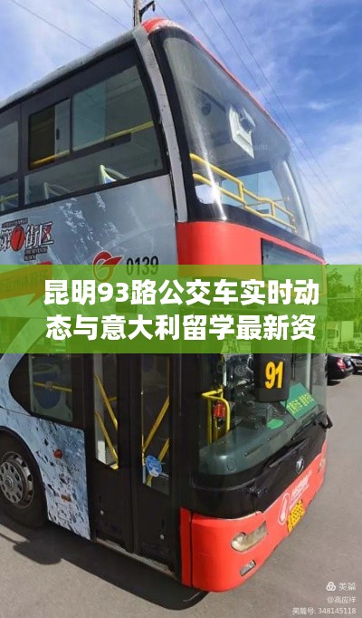 昆明93路公交车实时动态与意大利留学最新资讯