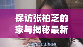 探访张柏芝的家与揭秘最新蝗虫轨迹，明星生活与自然灾害的双重揭秘
