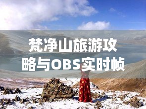 梵净山旅游攻略与OBS实时帧率指南