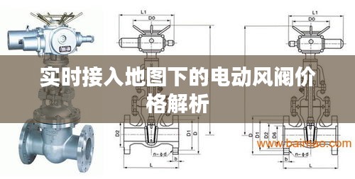 实时接入地图下的电动风阀价格解析