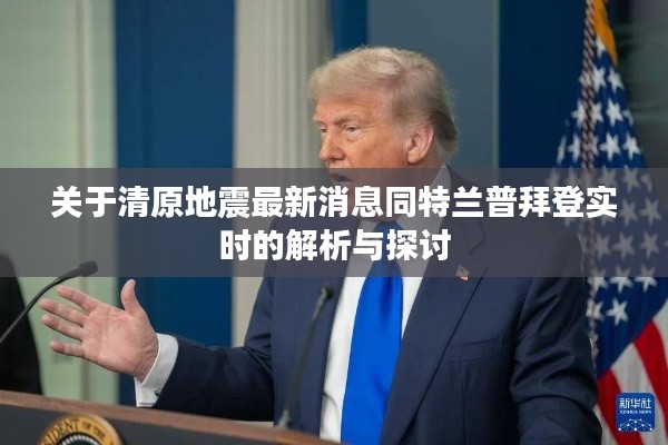 关于清原地震最新消息同特兰普拜登实时的解析与探讨