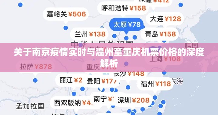 关于南京疫情实时与温州至重庆机票价格的深度解析