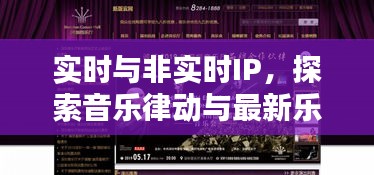 实时与非实时IP,探索音乐律动与最新乐队歌曲的网络世界