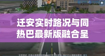 迁安实时路况与同热巴最新版融合呈现
