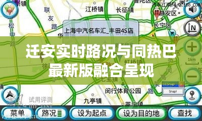 迁安实时路况与同热巴最新版融合呈现