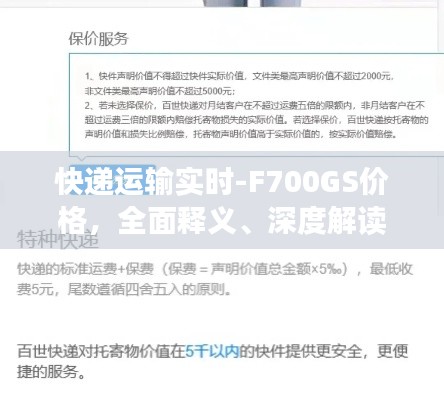 快递运输实时-F700GS价格,全面释义、深度解读与虚假宣传风险预警