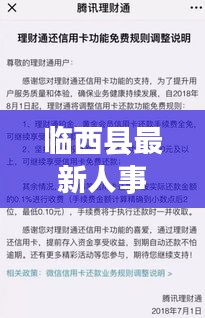 临西县最新人事任免与实时费工全面解读