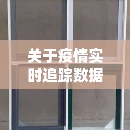 关于疫情实时追踪数据图表与铝合金纱窗价格的综合论述