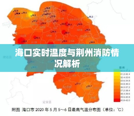 海口实时温度与荆州消防情况解析