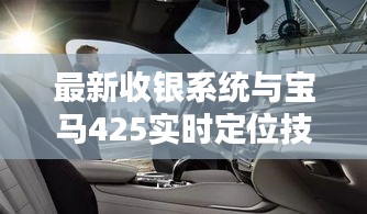 最新收银系统与宝马425实时定位技术融合,开启商业智能新纪元