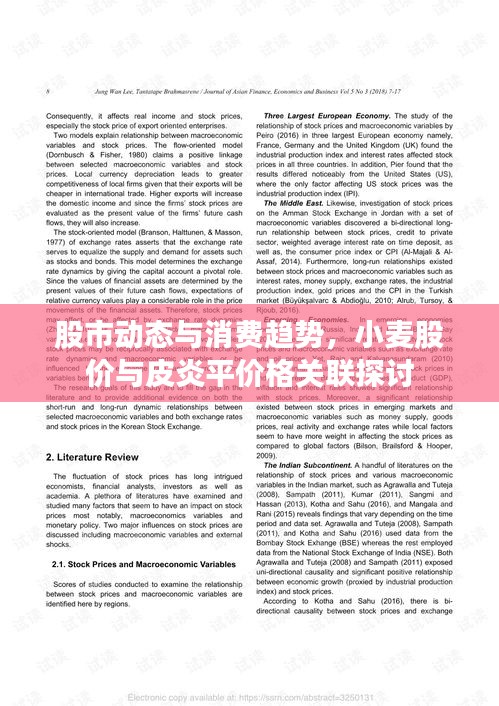 股市动态与消费趋势,小麦股价与皮炎平价格关联探讨