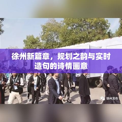 徐州新篇章,规划之韵与实时造句的诗情画意