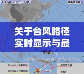 关于台风路径实时显示与最新公司厂名的深度解析