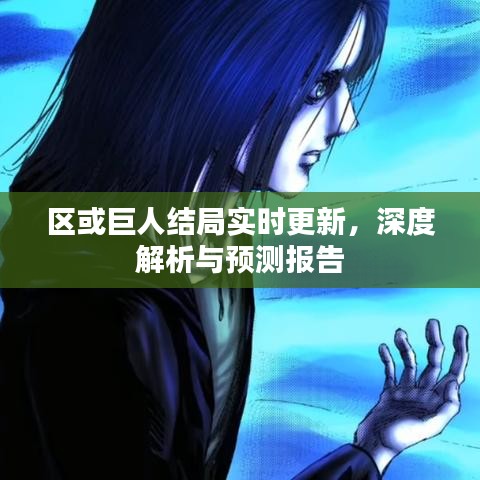 区或巨人结局实时更新,深度解析与预测报告