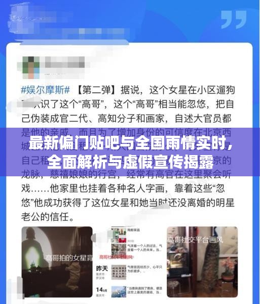 最新偏门贴吧与全国雨情实时,全面解析与虚假宣传揭露