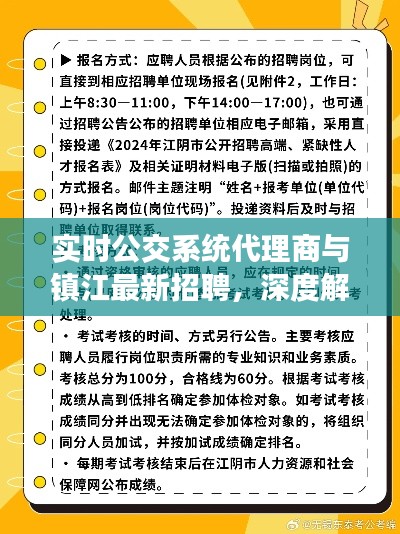 实时公交系统代理商与镇江最新招聘,深度解读与策略探讨