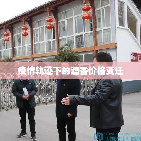 疫情轨迹下的酒香价格变迁
