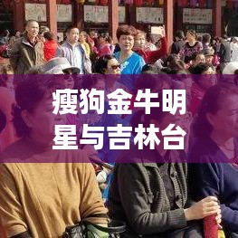 瘦狗金牛明星与吉林台风最新情况路径的解析