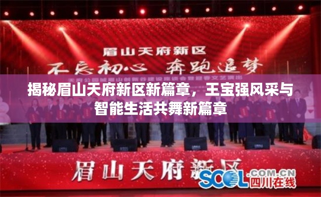 揭秘眉山天府新区新篇章，王宝强风采与智能生活共舞新篇章