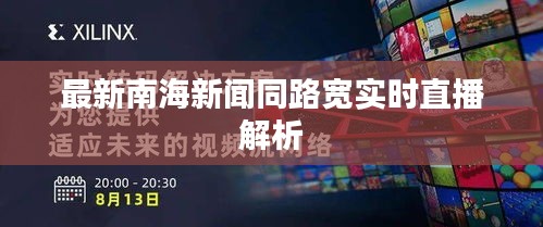 最新南海新闻同路宽实时直播解析