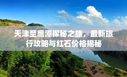 天津至鹰潭探秘之旅，最新旅行攻略与红石价格揭秘