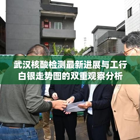 武汉核酸检测最新进展与工行白银走势图的双重观察分析