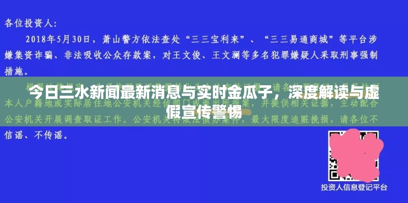 今日三水新闻最新消息与实时金瓜子,深度解读与虚假宣传警惕