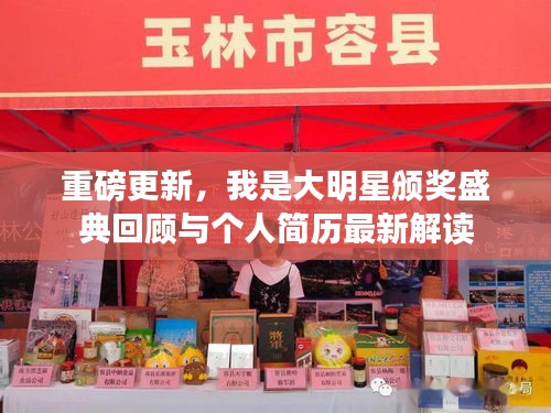 重磅更新,我是大明星颁奖盛典回顾与个人简历最新解读