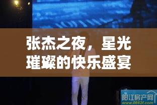 张杰之夜，星光璀璨的快乐盛宴
