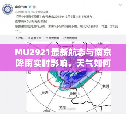 MU2921最新航态与南京降雨实时影响,天气如何左右出行?