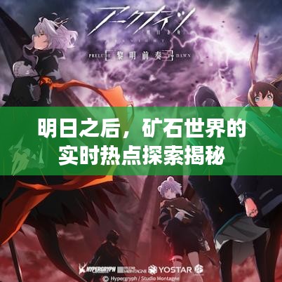 明日之后,矿石世界的实时热点探索揭秘