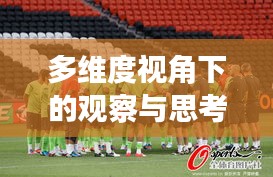 多维度视角下的观察与思考，龙城国际四期进展与女篮三人赛实时动态报道