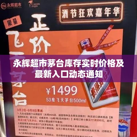 永辉超市茅台库存实时价格及最新入口动态通知