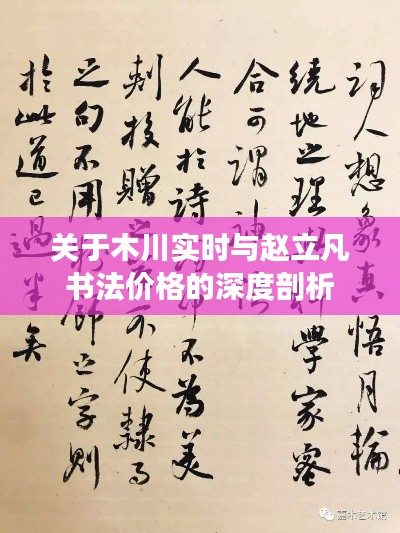 关于木川实时与赵立凡书法价格的深度剖析