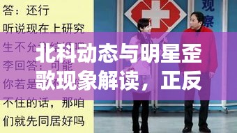 北科动态与明星歪歌现象解读，正反两面探讨