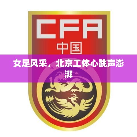 女足风采，北京工体心跳声澎湃