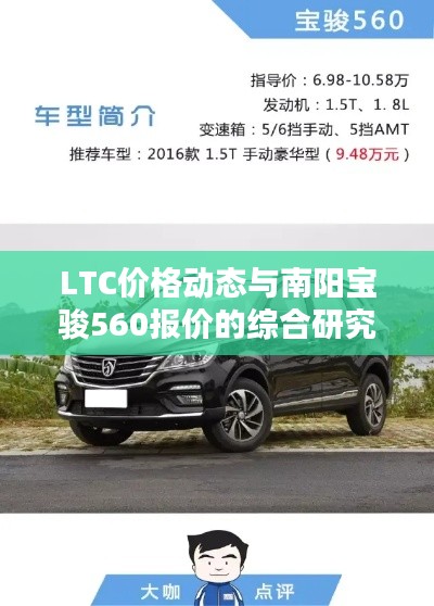 LTC价格动态与南阳宝骏560报价的综合研究分析
