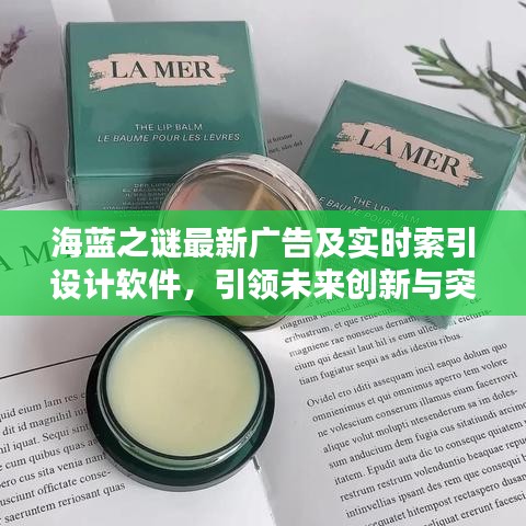 海蓝之谜最新广告及实时索引设计软件，引领未来创新与突破风潮
