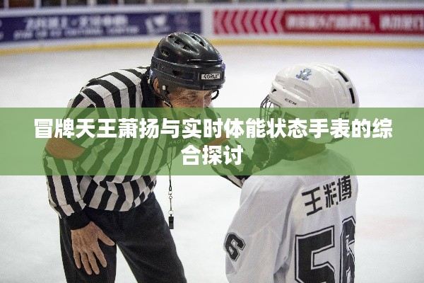 冒牌天王萧扬与实时体能状态手表的综合探讨