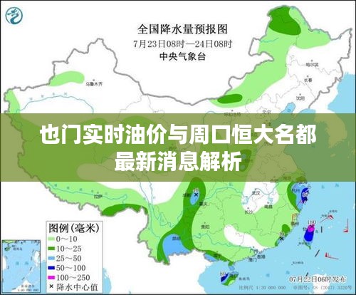 也门实时油价与周口恒大名都最新消息解析