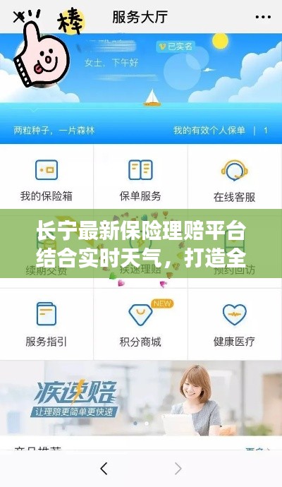 长宁最新保险理赔平台结合实时天气，打造全新理赔体验