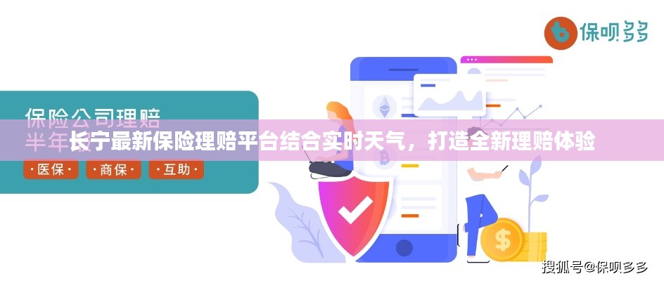 长宁最新保险理赔平台结合实时天气,打造全新理赔体验