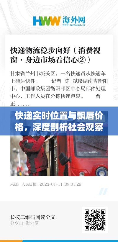 快递实时位置与飘唇价格，深度剖析社会观察者的视角