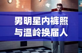 男明星内裤照与温岭换届人事变动的热议