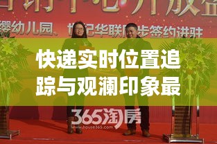 快递实时位置追踪与观澜印象最新动态探讨