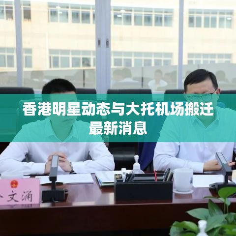 香港明星动态与大托机场搬迁最新消息