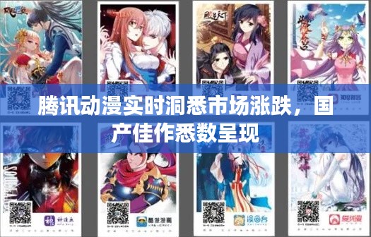 腾讯动漫实时洞悉市场涨跌，国产佳作悉数呈现